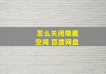 怎么关闭隐藏空间 百度网盘